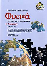 ΦΥΣΙΚΑ Ε΄ ΔΗΜΟΤΙΚΟΥ ΕΡΕΥΝΩ ΚΑΙ ΑΝΑΚΑΛΥΠΤΩ