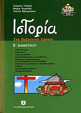 ΙΣΤΟΡΙΑ Ε΄ ΔΗΜΟΤΙΚΟΥ ΣΤΑ ΒΥΖΑΝΤΙΝΑ ΧΡΟΝΙΑ