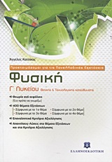 ΠΡΟΕΤΟΙΜΑΖΟΜΑΙ ΓΙΑ ΤΙΣ ΠΑΝΕΛΛΑΔΙΚΕΣ ΕΞΕΤΑΣΕΙΣ - ΦΥΣΙΚΗ Γ' ΛΥΚΕΙΟΥ ΘΕΤΙΚΗΣ & ΤΕΧΝΟΛΟΓΙΚΗΣ ΚΑΤΕΥΘΥΝΣΗΣ