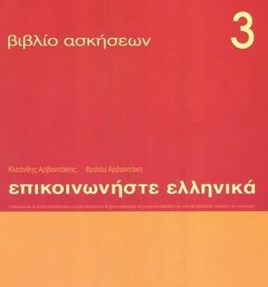ΕΠΙΚΟΙΝΩΝΗΣΤΕ ΕΛΛΗΝΙΚΑ 3 WB