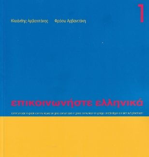 ΕΠΙΚΟΙΝΩΝΗΣΤΕ ΕΛΛΗΝΙΚΑ 1 SB