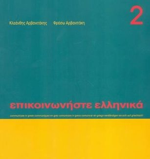 ΕΠΙΚΟΙΝΩΝΗΣΤΕ ΕΛΛΗΝΙΚΑ 2 SB