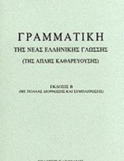 ΓΡΑΜΜΑΤΙΚΗ ΤΗΣ ΝΕΑΣ ΕΛΛΗΝΙΚΗΣ ΓΛΩΣΣΗΣ ΤΗΣ ΑΠΛΗΣ ΚΑΘΑΡΕΥΟΥΣΗΣ 2Η ΕΚΔΟΣΗ