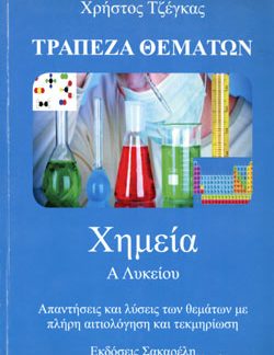 ΧΗΜΕΙΑ Α' ΛΥΚΕΙΟΥ ΤΡΑΠΕΖΑ ΘΕΜΑΤΩΝ