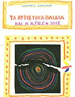 ΤΑ ΑΥΤΙΣΤΙΚΑ ΠΑΙΔΙΑ ΚΑΙ Η ΑΓΩΓΗ ΤΟΥΣ