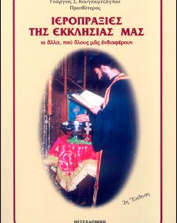 ΙΕΡΟΠΡΑΞΙΕΣ ΤΗΣ ΕΚΚΛΗΣΙΑΣ ΜΑΣ ΚΙ ΑΛΛΑ, ΠΟΥ ΟΛΟΥΣ ΜΑΣ ΕΝΔΙΑΦΕΡΟΥΝ 2Η ΕΚΔΟΣΗ