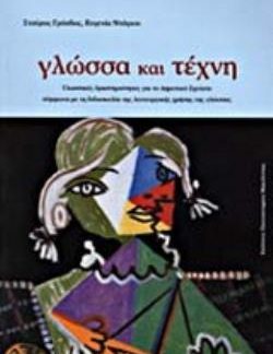 ΓΛΩΣΣΑ ΚΑΙ ΤΕΧΝΗ ΓΛΩΣΣΙΚΕΣ ΔΡΑΣΤΗΡΙΟΤΗΤΕΣ ΓΙΑ ΤΟ ΔΗΜΟΤΙΚΟ ΣΧΟΛΕΙΟ ΣΥΜΦΩΝΑ ΜΕ ΤΗ ΔΙΔΑΣΚΑΛΙΑ ΤΗΣ ΛΕΙΤΟΥΡΓΙΚΗΣ ΧΡΗΣΗΣ ΤΗΣ ΓΛΩΣΣΑΣ: ΘΕΩΡΗΤΙΚΗ ΠΡΟΣΕΓΓΙΣΗ