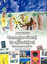 ΚΑΤΑΠΟΛΕΜΩΝΤΑΣ ΤΙΣ ΠΡΟΚΑΤΑΛΗΨΕΙΣ ΠΑΙΔΑΓΩΓΙΚΑ ΕΡΓΑΛΕΙΑ