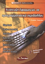 ΑΝΑΠΤΥΞΗ ΕΦΑΡΜΟΓΩΝ ΣΕ ΠΡΟΓΡΑΜΜΑΤΙΣΤΙΚΟ ΠΕΡΙΒΑΛΛΟΝ Γ΄ ΕΝΙΑΙΟΥ ΛΥΚΕΙΟΥ