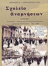 ΣΧΟΛΕΙΟ ΑΝΑΜΝΗΣΕΩΝ ΙΔΩΤΙΚΟ ΓΥΜΝΑΣΙΟ-ΛΥΚΕΙΟ ΚΑΙ ΝΥΧΤΕΡΙΝΟ ΓΥΜΝΑΣΙΟ "ΔΗΜΑΚΟΠΟΥΛΟΥ" 1961-1966:Η ΕΚΠΑΙΔΕΥΣΗ ΣΤΗΝ ΕΛΛΗΝΙΚΗ ΕΠΑΡΧΙΑ ΤΟΥ 1960