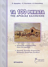 ΤΑ 100 ΡΗΜΑΤΑ ΤΗΣ ΑΡΧΑΙΑΣ ΕΛΛΗΝΙΚΗΣ
