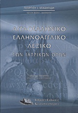 ΑΓΓΛΟΕΛΛΗΝΙΚΟ, ΕΛΛΗΝΟΑΓΓΛΙΚΟ ΛΕΞΙΚΟ ΤΩΝ ΙΑΤΡΙΚΩΝ ΟΡΩΝ 5Η ΕΚΔΟΣΗ