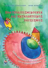 ΠΟΛΥΠΟΛΙΤΙΣΜΙΚΟΤΗΤΑ ΚΑΙ ΕΚΠΑΙΔΕΥΤΙΚΟΣ ΡΑΤΣΙΣΜΟΣ: ΣΧΕΔΙΑ ΕΡΓΑΣΙΑΣ ΓΙΑ ΤΟ ΝΗΠΙΑΓΩΓΕΙΟ ΚΑΙ ΤΟ ΔΗΜΟΤΙΚΟ ΣΧΟΛΕΙΟ