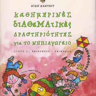 ΚΑΘΗΜΕΡΙΝΕΣ ΔΙΑΘΕΜΑΤΙΚΕΣ ΔΡΑΣΤΗΡΙΟΤΗΤΕΣ ΓΙΑ ΤΟ ΝΗΠΙΑΓΩΓΕΙΟ Α'ΤΟΜΟΣ(ΦΘΙΝΟΠΩΡΟ-ΧΕΙΜΩΝΑΣ)