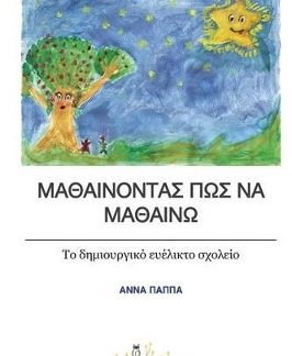 ΜΑΘΑΙΝΟΝΤΑΣ ΠΩΣ ΝΑ ΜΑΘΑΙΝΩ