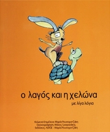 Ο ΛΑΓΟΣ ΚΑΙ Η ΧΕΛΩΝΑ ΜΕ ΛΙΓΑ ΛΟΓΙΑ ΜΕ ΛΙΓΑ ΛΟΓΙΑ
