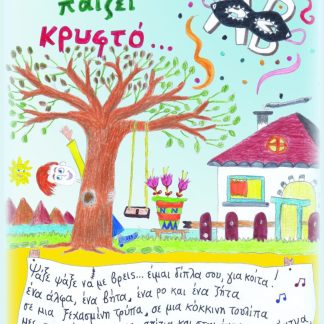 Η ΑΛΦΑΒΗΤΑ ΠΑΙΖΕΙ ΚΡΥΦΤΟ