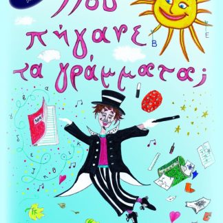 ΠΟΥ ΠΗΓΑΝΕ ΤΑ ΓΡΑΜΜΑΤΑ;