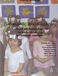 ΠΑΙΔΑΓΩΓΙΚΟΣ ΠΡΟΣΑΝΑΤΟΛΙΣΜΟΣ ΕΙΣΑΓΩΓΗ ΣΤΗ ΒΑΣΙΚΗ ΘΕΜΑΤΙΚΗ ΤΗΣ ΠΑΙΔΑΓΩΓΙΚΗΣ ΚΑΙ ΤΩΝ ΣΥΝΑΦΩΝ ΕΠΙΣΤΗΜΩΝ