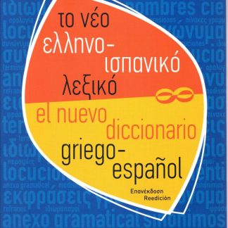ΤΟ ΝΕΟ ΕΛΛΗΝΟΙΣΠΑΝΙΚΟ ΛΕΞΙΚΟ PB