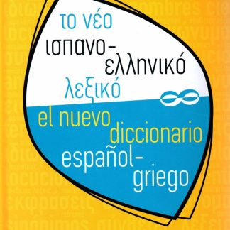 ΤΟ ΝΕΟ ΙΣΠΑΝΟΕΛΛΗΝΙΚΟ ΛΕΞΙΚΟ ΣΚΛΗΡΟ ΕΞΩΦΥΛΛΟ