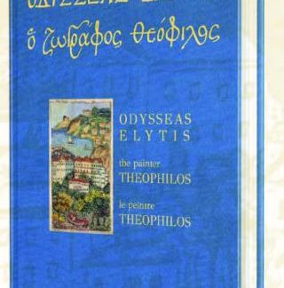 ΟΔΥΣΣΕΑΣ ΕΛΥΤΗΣ: Ο ΖΩΓΡΑΦΟΣ ΘΕΟΦΙΛΟΣ (ΣΚΛΗΡΟΔΕΤΗ ΕΚΔΟΣΗ) : (ΤΡΙΓΛΩΣΗ ΕΚΔΟΣΗ, ΕΛΛΗΝΙΚΑ-ΑΓΓΛΙΚΑ-ΓΑΛΛΙΚΑ)