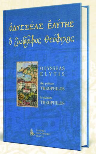 ΟΔΥΣΣΕΑΣ ΕΛΥΤΗΣ: Ο ΖΩΓΡΑΦΟΣ ΘΕΟΦΙΛΟΣ (ΣΚΛΗΡΟΔΕΤΗ ΕΚΔΟΣΗ) : (ΤΡΙΓΛΩΣΗ ΕΚΔΟΣΗ, ΕΛΛΗΝΙΚΑ-ΑΓΓΛΙΚΑ-ΓΑΛΛΙΚΑ)