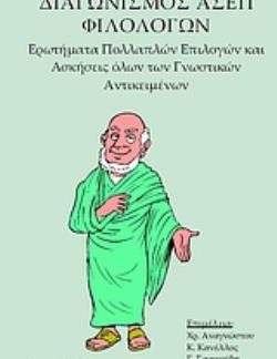 ΔΙΑΓΩΝΙΣΜΟΣ ΑΣΕΠ ΦΙΛΟΛΟΓΩΝ ΕΡΩΤΗΜΑΤΑ ΠΟΛΛΑΠΛΩΝ ΕΠΙΛΟΓΩΝ ΚΑΙ ΑΣΚΗΣΕΙΣ ΟΛΩΝ ΤΩΝ ΓΝΩΣΤΙΚΩΝ ΑΝΤΙΚΕΙΜΕΝΩΝ
