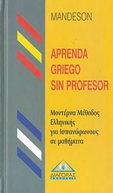 APRENDA GRIEGO SIN PROFESOR (ΜΕΘΟΔΟΣ ΕΛΛΗΝΙΚΩΝ ΓΙΑ ΙΣΠΑΝΟΦΩΝΟΥΣ)