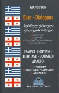ΔΙΑΛΟΓΟΙ ΓΕΩΡΓΙΑΝΟΕΛΛΗΝΙΚΟΙ-ΕΛΛΗΝΟΓΕΩΡΓΙΑΝΟΙ