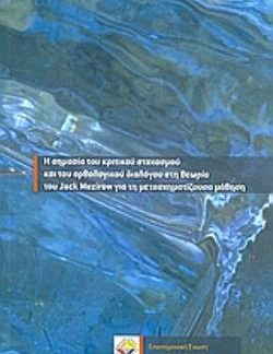 Η ΣΗΜΑΣΙΑ ΤΟΥ ΚΡΙΤΙΚΟΥ ΣΤΟΧΑΣΜΟΥ ΚΑΙ ΤΟΥ ΟΡΘΟΛΟΓΙΚΟΥ ΔΙΑΛΟΓΟΥ ΣΤΗ ΘΕΩΡΙΑ ΤΟΥ JACK MEZIROW ΓΙΑ ΤΗ ΜΕ