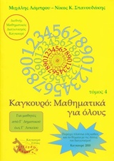 ΚΑΓΚΟΥΡΟ ΜΑΘΗΜΑΤΙΚΑ ΓΙΑ ΟΛΟΥΣ ΤΟΜΟΣ 4
