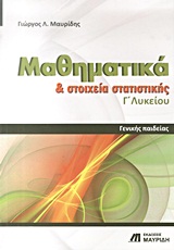 ΜΑΘΗΜΑΤΙΚΑ ΚΑΙ ΣΤΟΙΧΕΙΑ ΣΤΑΤΙΣΤΙΚΗΣ Γ΄ ΛΥΚΕΙΟΥ ΓΕΝΙΚΗΣ ΠΑΙΔΕΙΑΣ