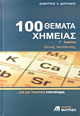 100 ΘΕΜΑΤΑ ΧΗΜΕΙΑΣ Γ΄ ΛΥΚΕΙΟΥ ΘΕΤΙΚΗΣ ΚΑΤΕΥΘΥΝΣΗΣ: ΓΙΑ ΜΙΑ ΠΟΙΟΤΙΚΗ ΕΠΑΝΑΛΗΨΗ