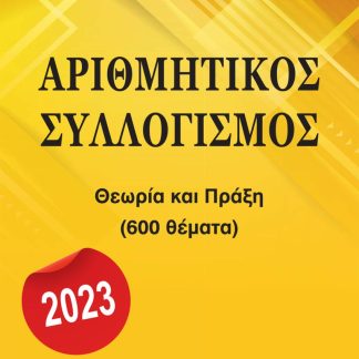 ΑΡΙΘΜΗΤΙΚΟΣ ΣΥΛΛΟΓΙΣΜΟΣ 2023