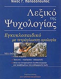 ΛΕΞΙΚΟ ΤΗΣ ΨΥΧΟΛΟΓΙΑΣ (ΕΓΚΥΚΛΟΠΑΙΔΙΚΟ ΜΕ ΤΕΤΡΑΓΛΩΣΣΗ ΟΡΟΛΟΓΙΑ) 2Η ΕΚΔΟΣΗ