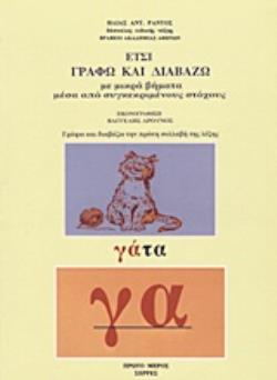 ΕΤΣΙ ΓΡΑΦΩ ΚΑΙ ΔΙΑΒΑΖΩ ΤΟΜΟΣ 1 ΜΕ ΜΙΚΡΑ ΒΗΜΑΤΑ ΜΕΣΑ ΑΠΟ ΣΥΓΚΕΚΡΙΜΕΝΟΥΣ ΣΤΟΧΟΥΣ: ΓΡΑΦΩ ΚΑΙ ΔΙΑΒΑΖΩ ΤΗ ΜΕ ΜΙΚΡΑ ΒΗΜΑΤΑ ΜΕΣΑ ΑΠΟ ΣΥΓΚΕΚΡΙΜΕΝΟΥΣ ΣΤΟΧΟΥΣ: