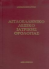 ΑΓΓΛΟΕΛΛΗΝΙΚΟ ΛΕΞΙΚΟ ΙΑΤΡΙΚΗΣ ΟΡΟΛΟΓΙΑΣ