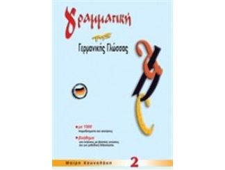 ΓΡΑΜΜΑΤΙΚΗ ΤΗΣ ΓΕΡΜΑΝΙΚΗΣ ΓΛΩΣΣΑΣ 2