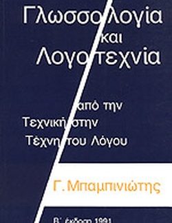 ΓΛΩΣΣΟΛΟΓΙΑ ΚΑΙ ΛΟΓΟΤΕΧΝΙΑ - ΑΠΟ ΤΗΝ ΤΕΧΝΙΚΗ ΣΤΗΝ ΤΕΧΝΗ ΤΟΥ ΛΟΓΟΥ