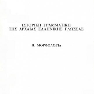 ΙΣΤΟΡΙΚΗ ΓΡΑΜΜΑΤΙΚΗ ΤΗΣ ΑΡΧΑΙΑΣ ΕΛΛΗΝΙΚΗΣ ΓΛΩΣΣΑΣ ΙΙ. ΜΟΡΦΟΛΟΓΙΑ