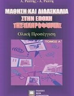 ΜΑΘΗΣΗ ΚΑΙ ΔΙΔΑΣΚΑΛΙΑ ΣΤΗΝ ΕΠΟΧΗ ΤΗΣ ΠΛΗΡΟΦΟΡΙΚΗΣ ΤΟΜΟΣ Α' ΟΛΙΚΗ ΠΡΟΣΕΓΓΙΣΗ ΟΛΙΚΗ ΠΡΟΣΕΓΓΙΣΗ
