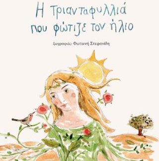 Η ΤΡΙΑΝΤΑΦΥΛΛΙΑ ΠΟΥ ΦΩΤΙΖΕ ΤΟΝ ΗΛΙΟ