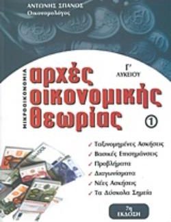 ΑΡΧΕΣ ΟΙΚΟΝΟΜΙΚΗΣ ΘΕΩΡΙΑΣ Γ' ΛΥΚΕΙΟΥ 1: ΜΙΚΡΟΟΙΚΟΝΟΜΙΑ 7Η ΕΚΔΟΣΗ