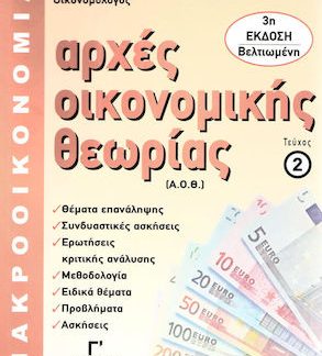 ΑΡΧΕΣ ΟΙΚΟΝΟΜΙΚΗΣ ΘΕΩΡΙΑΣ Γ' ΛΥΚΕΙΟΥ ΤΕΥΧΟΣ 2: ΜΑΚΡΟΟΙΚΟΝΟΜΙΑ (ΤΕΧΝΟΛΟΓΙΚΗΣ ΚΑΤΕΥΘΥΝΣΗΣ) 3Η ΕΚΔΟΣΗ