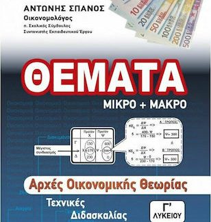 ΑΡΧΕΣ ΟΙΚΟΝΟΜΙΚΗΣ ΘΕΩΡΙΑΣ Γ' ΛΥΚΕΙΟΥ ΤΕΧΝΙΚΕΣ ΔΙΔΑΣΚΑΛΙΑΣ ΘΕΜΑΤΑ ΜΙΚΡΟ ΚΑΙ ΜΑΚΡΟ