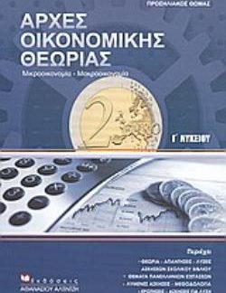 ΑΡΧΕΣ ΟΙΚΟΝΟΜΙΚΗΣ ΘΕΩΡΙΑΣ Γ΄ ΛΥΚΕΙΟΥ ΜΙΚΡΟΟΙΚΟΝΟΜΙΑ, ΜΑΚΡΟΟΙΚΟΝΟΜΙΑ