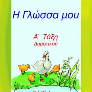 Η ΓΛΩΣΣΑ ΜΟΥ Α' ΔΗΜΟΤΙΚΟΥ Β' ΤΕΥΧΟΣ (ΚΑΡΚΑΝΙΑΣ)