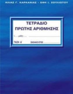 ΤΕΤΡΑΔΙΟ ΠΡΩΤΗΣ ΑΡΙΘΜΗΣΗΣ - Α' ΤΕΥΧΟΣ