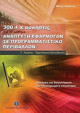 300 + Χ ΑΣΚΗΣΕΙΣ ΓΙΑ ΤΟ ΜΑΘΗΜΑ ΑΝΑΠΤΥΞΗ ΕΦΑΡΜΟΓΩΝ ΣΕ ΠΡΟΓΡΑΜΜΑΤΙΣΤΙΚΟ ΠΕΡΙΒΑΛΛΟΝ Γ' ΛΥΚΕΙΟΥ ΤΕΧΝΟΛΟ ΑΣΚΗΣΕΙΣ ΚΑΙ ΔΙΑΓΩΝΙΣΜΑΤΑ ΓΙΑ ΟΛΟΚΛΗΡΩΜΕΝΗ ΕΠΑΝΑΛ